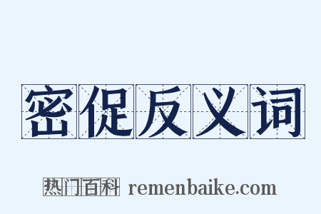 密促反义词是什么意思的图片